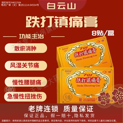【白云山】跌打镇痛膏8贴/盒