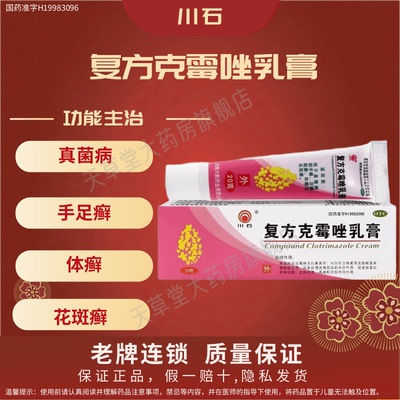 【川石】复方克霉唑乳膏1.5%15%*20g*1支/盒