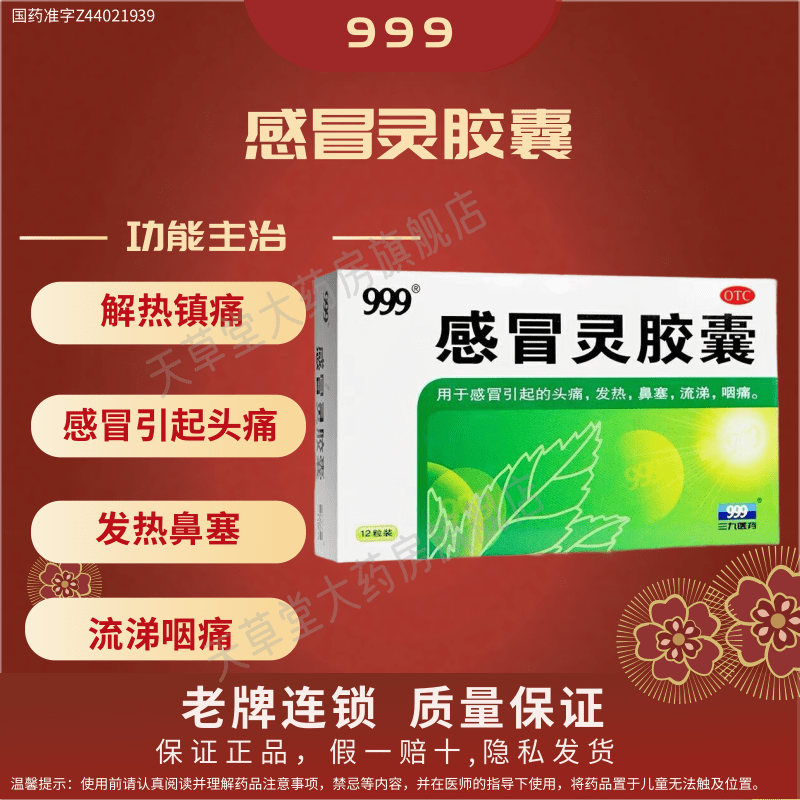 999 感冒灵胶囊12粒/盒解热镇痛 感冒引起头痛发热鼻塞流涕咽痛