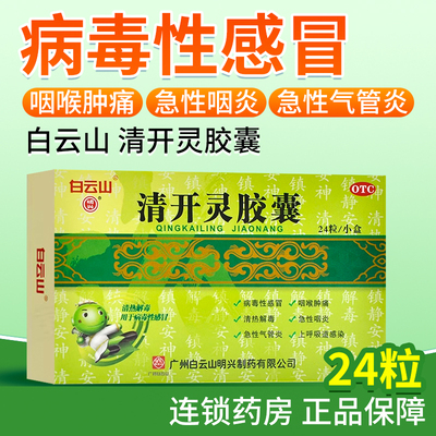 【明兴】清开灵胶囊0.25g*24粒/盒