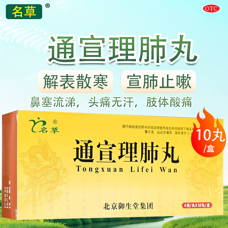 名草 通宣理肺丸 6g*10丸治疗风寒感冒咳嗽发热