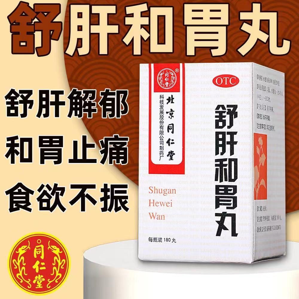 【同仁堂】舒肝和胃丸200mg*180丸/盒