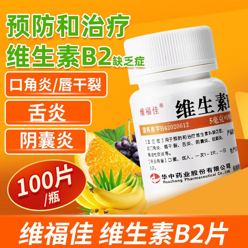 【维福佳】维生素B2片5mg*100片/盒