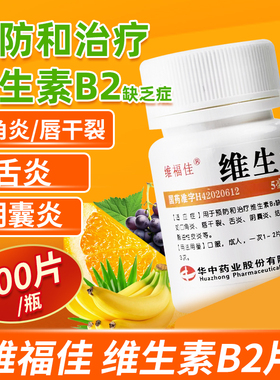 维福佳维生素B2片100片治疗缺乏维生素b2口角炎唇干裂结膜炎OTC