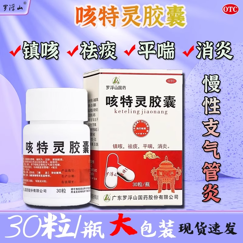 【罗浮山】咳特灵胶囊360mg1.4mg*30粒/盒