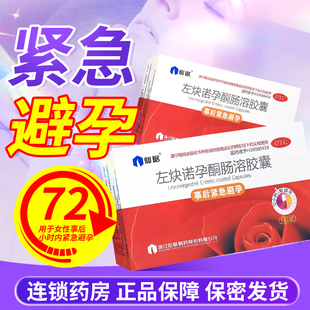 有效期至26年5月仙琚左炔诺孕酮肠溶胶囊 女性紧急避孕OTC