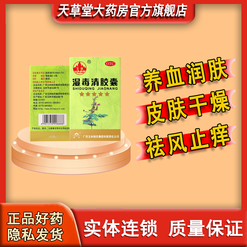 玉林湿毒清胶囊 养血润肤和祛风除湿瘙痒止痒治血虚风燥皮肤干燥