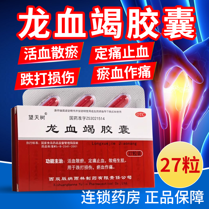 活血散淤 /跌打损伤/定痛止血