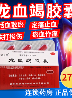 望天树龙血竭胶囊27粒/盒活血散淤定痛止血敛疮生肌跌打损伤OTC