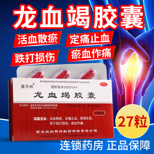 活血散淤 /跌打损伤/定痛止血