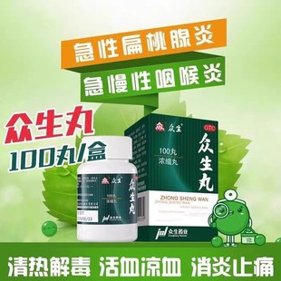 众生丸浓缩丸清热解毒喉咙痛药咽喉炎扁桃体炎呼吸道感染