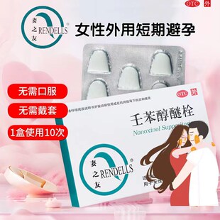 妻之友 壬苯醇醚栓10粒/盒女性外用短期避孕