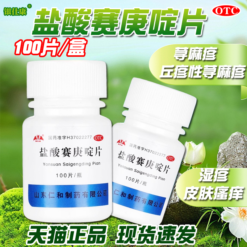 【银仕康】盐酸赛庚啶片2mg*100片/盒