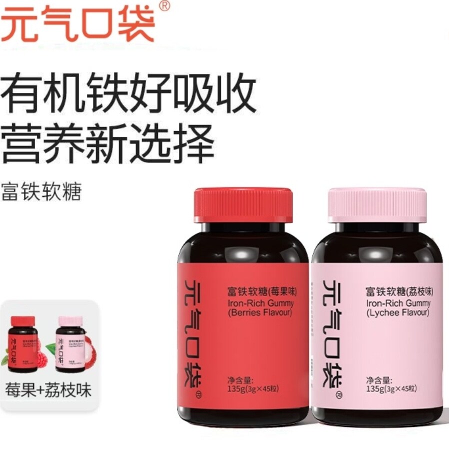 元气口袋富铁软糖四重有机铁元素莓果荔枝味软糖瓶装独立包装便携