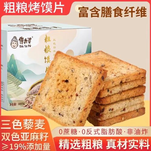 傻太婆烤馍片三色藜麦双色亚麻籽