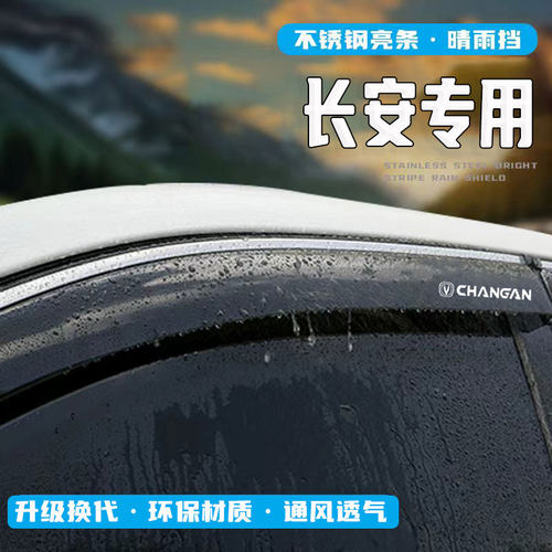 长安CS15/CS85COUPE/cs95晴雨挡改装配件欧诺车窗遮雨眉防雨神器