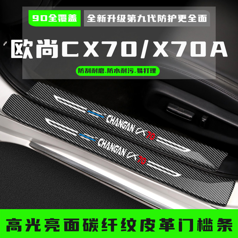 欧尚X70A门槛条CX70汽车用品专用迎宾踏板防踩保护贴改装饰条配件