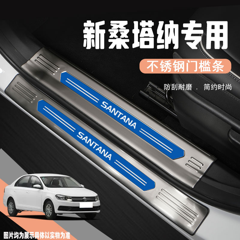 大众桑塔纳专用汽车装饰改装配件不锈钢门槛条迎宾踏板防踩保护贴