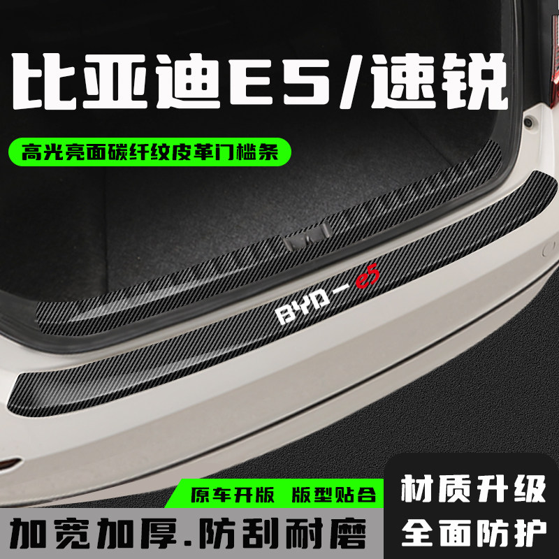 比亚迪E5速锐尾箱防护条