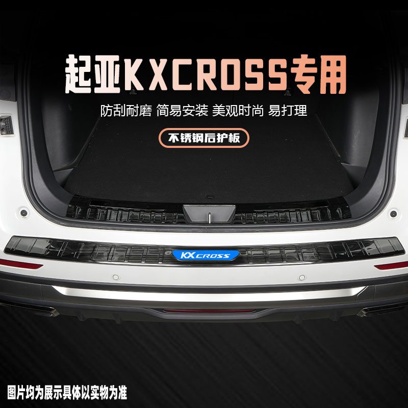 起亚KXCROSS后备箱护板装饰条汽车改装配件专用后杠门槛条保护贴