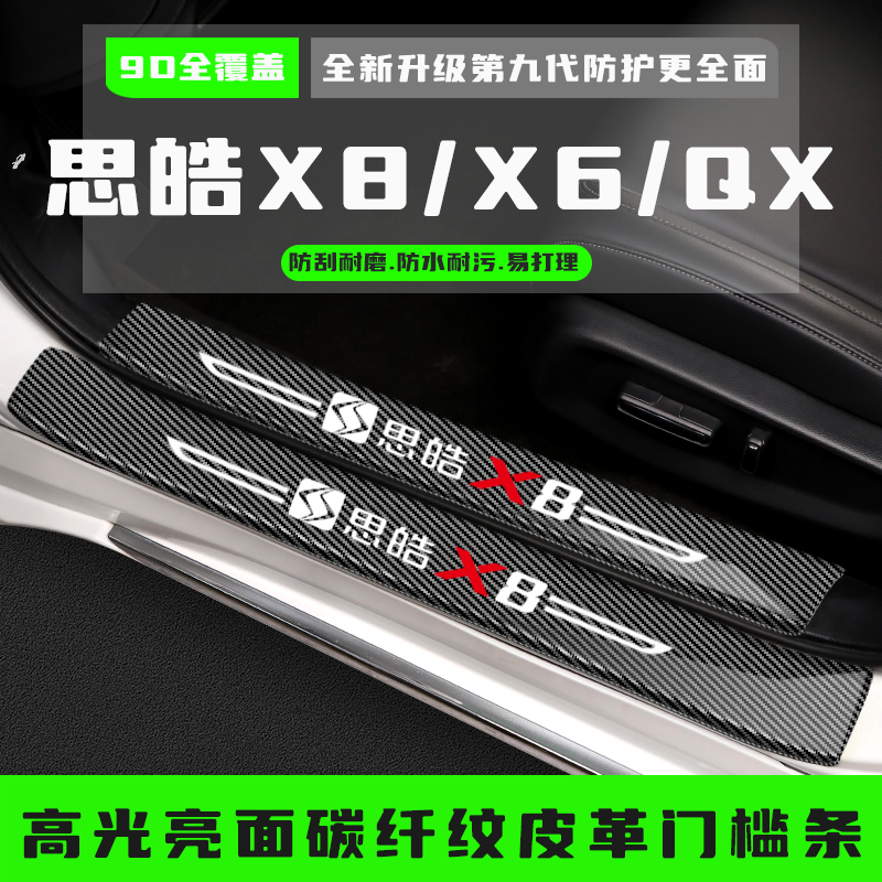 思皓X8PLUS改装配件QX装饰条专用汽车门槛防踩条迎宾踏板保护用品