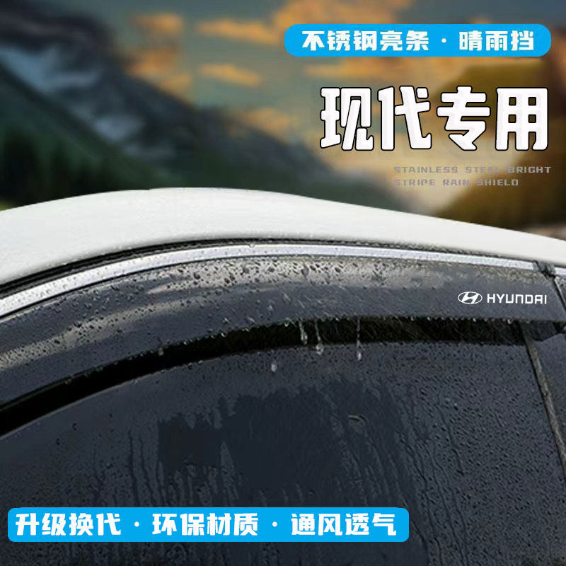北京现代朗动领动悦动瑞纳悦纳名图汽车晴雨挡雨眉车窗挡雨板用品