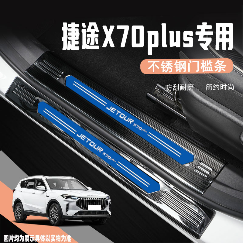 25款捷途X70plus门槛防踩条改装汽车用品迎宾踏板保护贴装饰配件