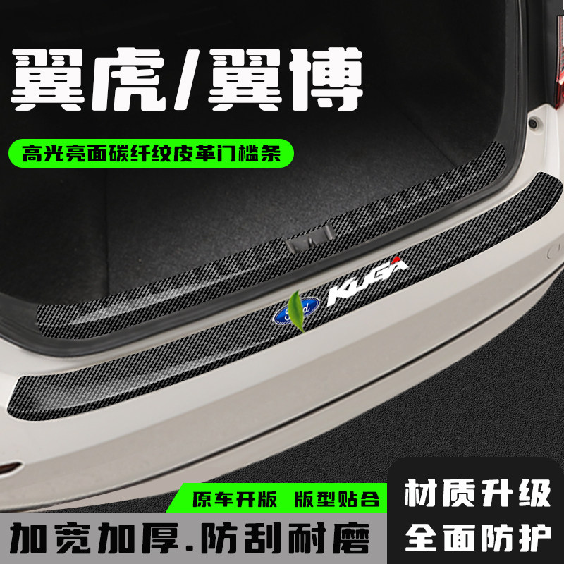 翼虎翼博后备箱防护条