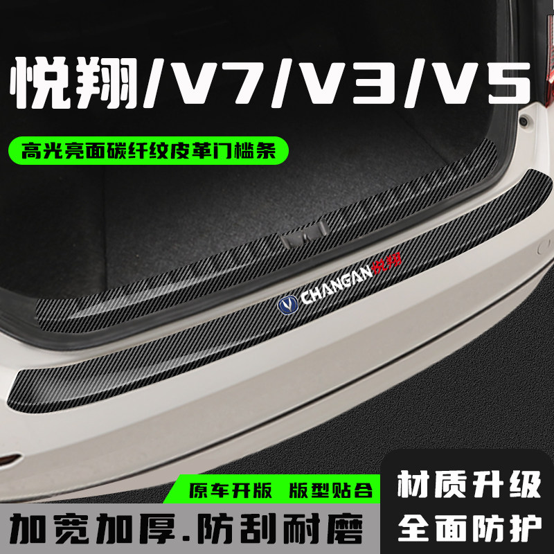 新悦翔V7V3V5V7V3V5门槛条