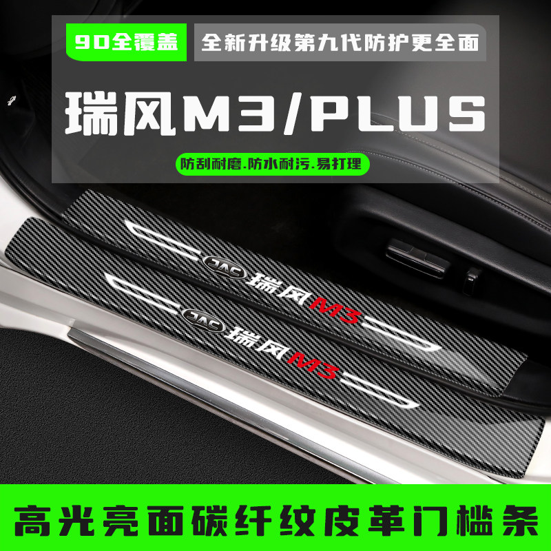 瑞风M3plus汽车门槛保护条迎宾踏板防踩贴专用改装配件装饰条用品