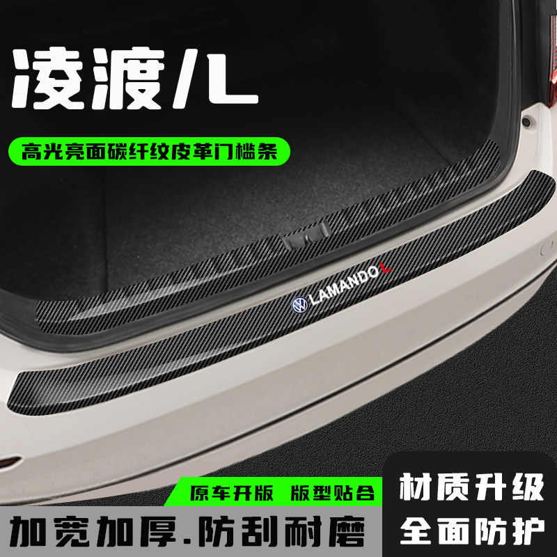 凌渡L后备箱防护条门槛条保护贴