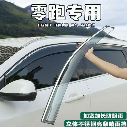 25款零跑C10晴雨挡c11汽车改装配件T03车窗挡雨板装饰遮雨眉用品