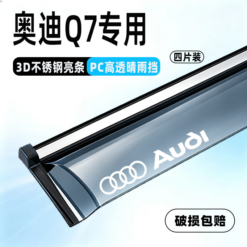 适用奥迪Q7车窗挡雨板晴雨挡