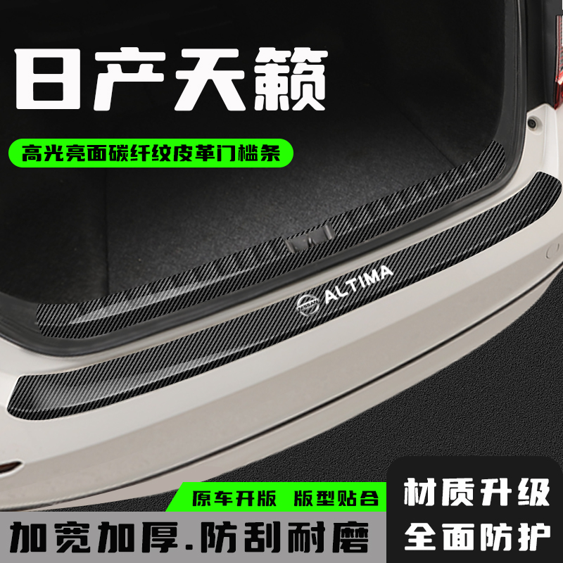 适用于日产天籁后备箱护板改装饰配件汽车后尾箱门槛条保护贴用品