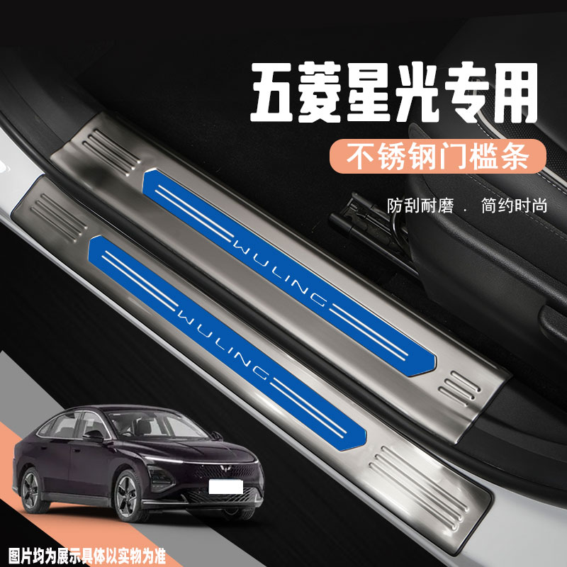 24款五菱星光汽车门槛条专用改装配件装饰迎宾踏板防踩保护贴用品