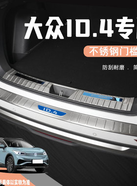 25款大众ID4X汽车后备箱护板id4crozz尾箱门槛条防踩贴改装饰配件