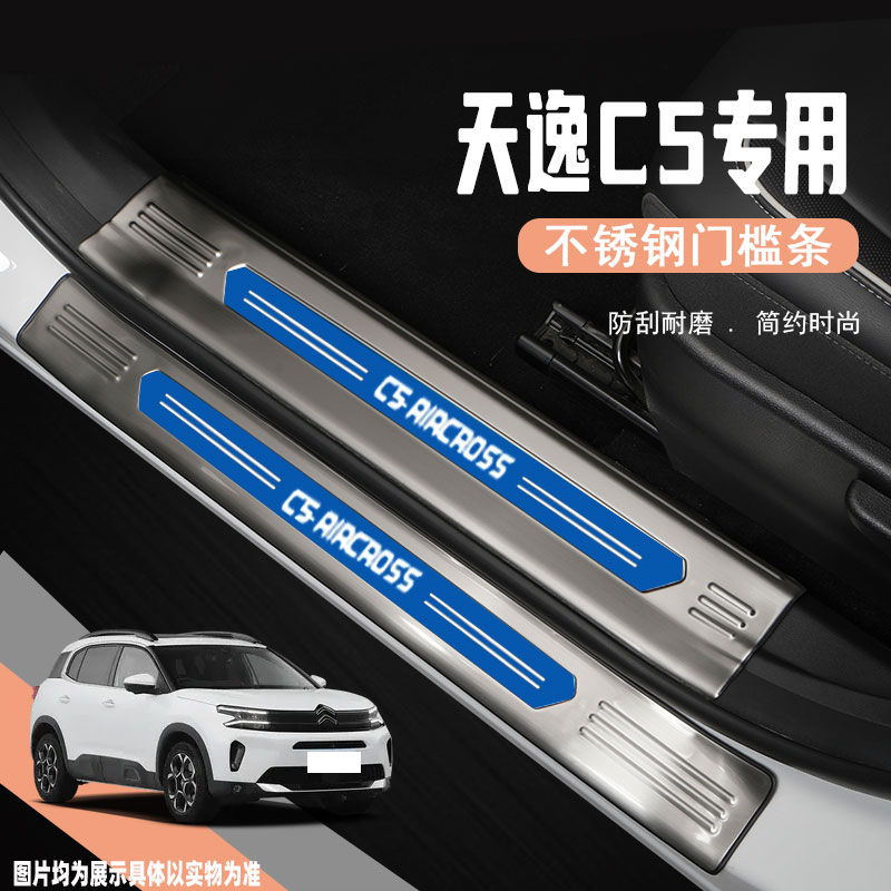 雪铁龙天逸C5aircross门槛保护条装饰配件改装迎宾踏板防踩贴用品