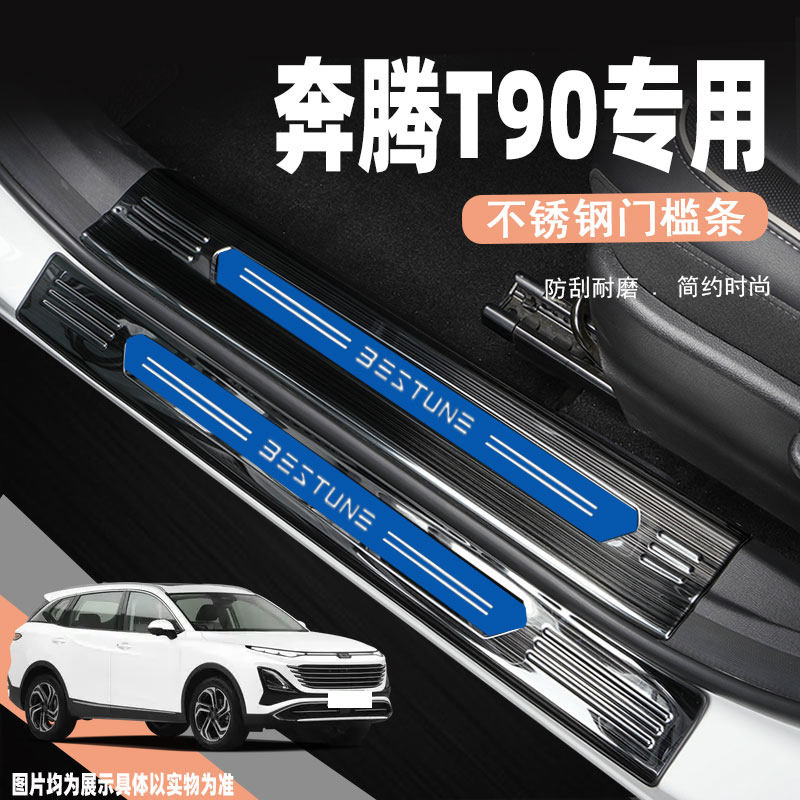 25款奔腾T90门槛条迎宾踏板改装专用汽车配件装饰用品防踩保护贴