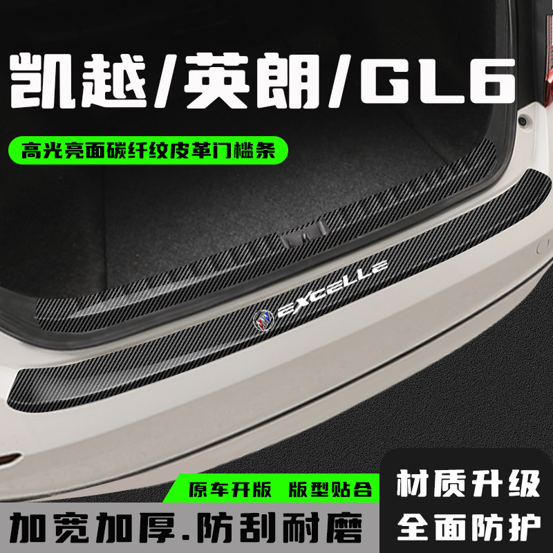 别克英朗凯越GL6尾箱防护条
