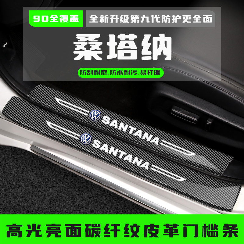 大众新桑塔纳汽车门槛防踩条装饰用品专用迎宾踏板保护贴改装配件