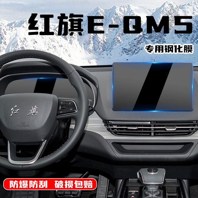2024款红旗EMQ5中控导航钢化膜屏幕保护贴膜装饰汽车用品改装配件