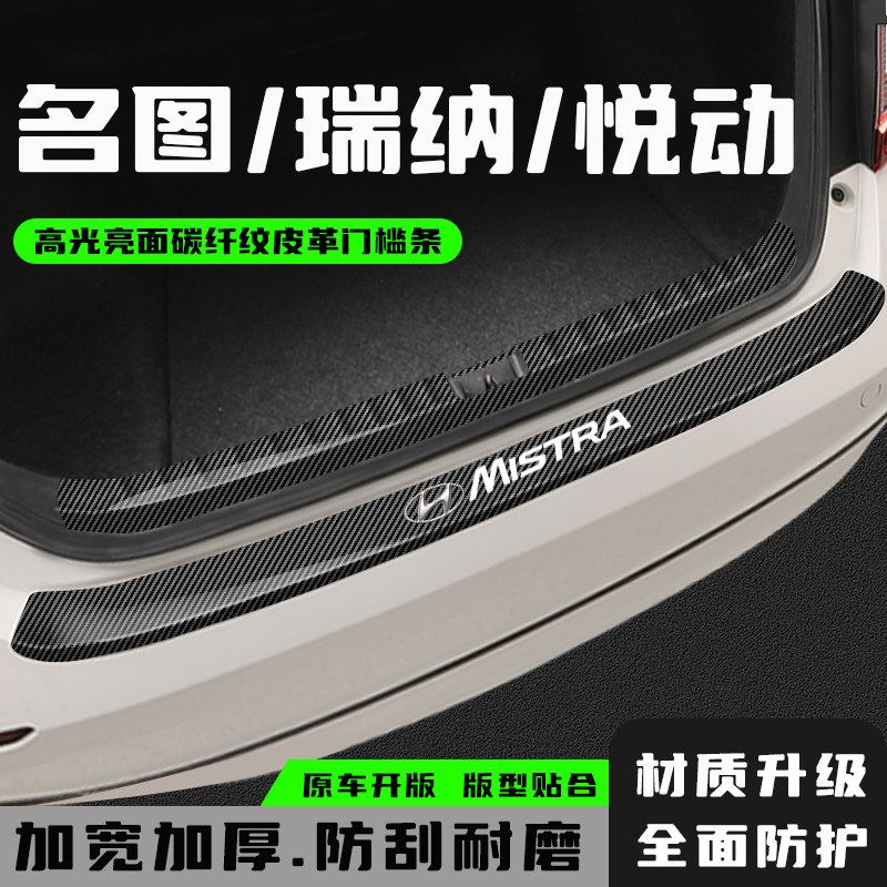 名图瑞纳悦动尾箱防护条