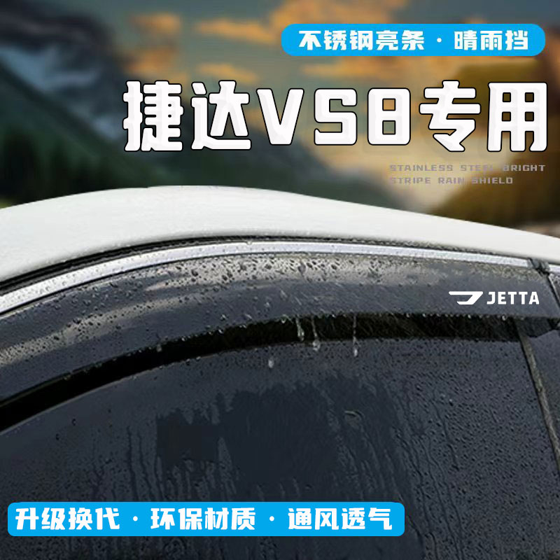 捷达VS8专用晴雨挡遮雨装饰