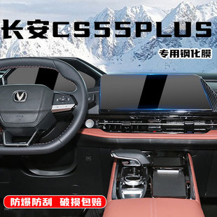 22-24款长安三代cs55plus屏幕钢化膜二代中控导航保护贴汽车用品