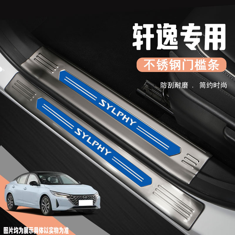 日产轩逸车门槛防踩条改装饰配件