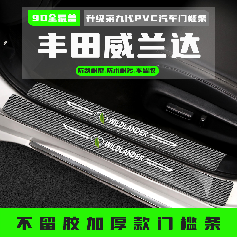 适用于丰田威兰达门槛保护条改装饰配件后备箱踏板防踩贴汽车用品