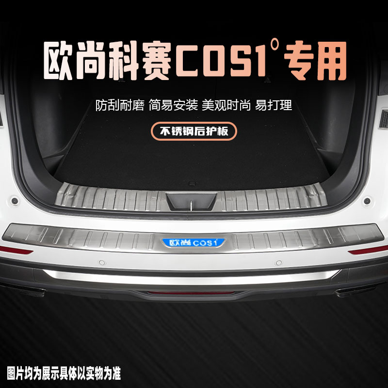 欧尚科赛cos1后备箱门槛保护条