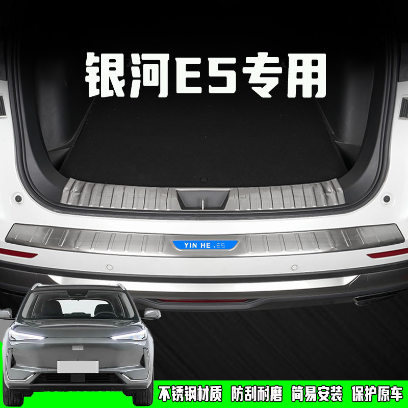 适用银河E5后备箱后护板门槛保护条改装饰配件迎宾踏板防踩贴用品