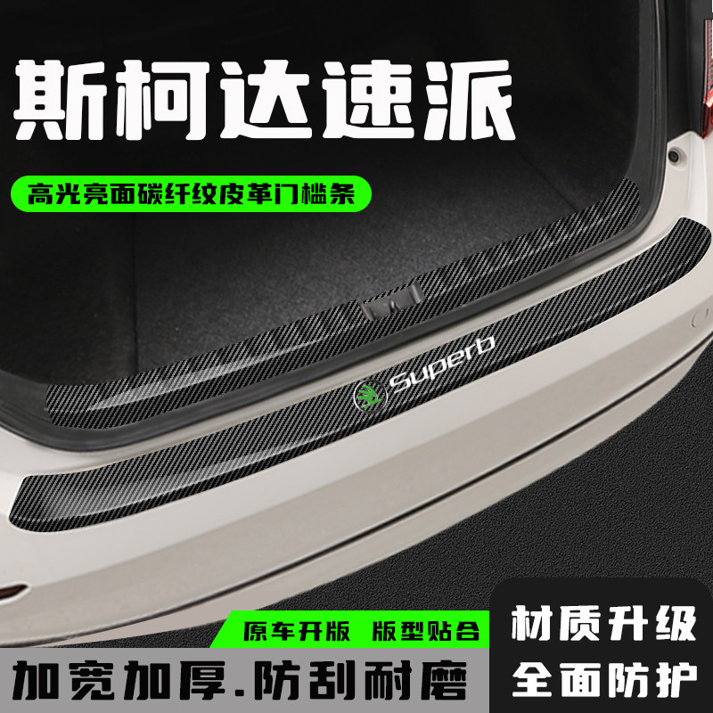 斯柯达速派后备箱防护条