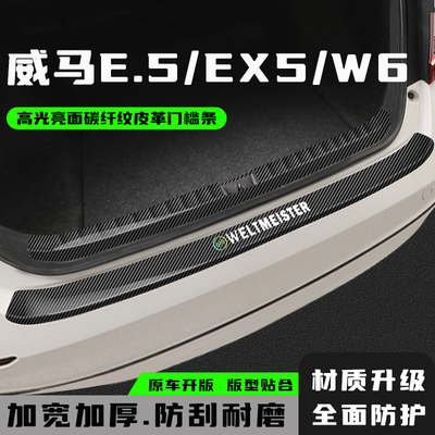 威马E.5威马EX5w6后备箱防护条